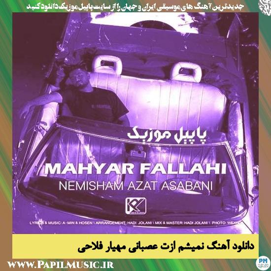 Mahyar Fallahi Nemisham Azat Asabani دانلود آهنگ نمیشم ازت عصبانی از مهیار فلاحی